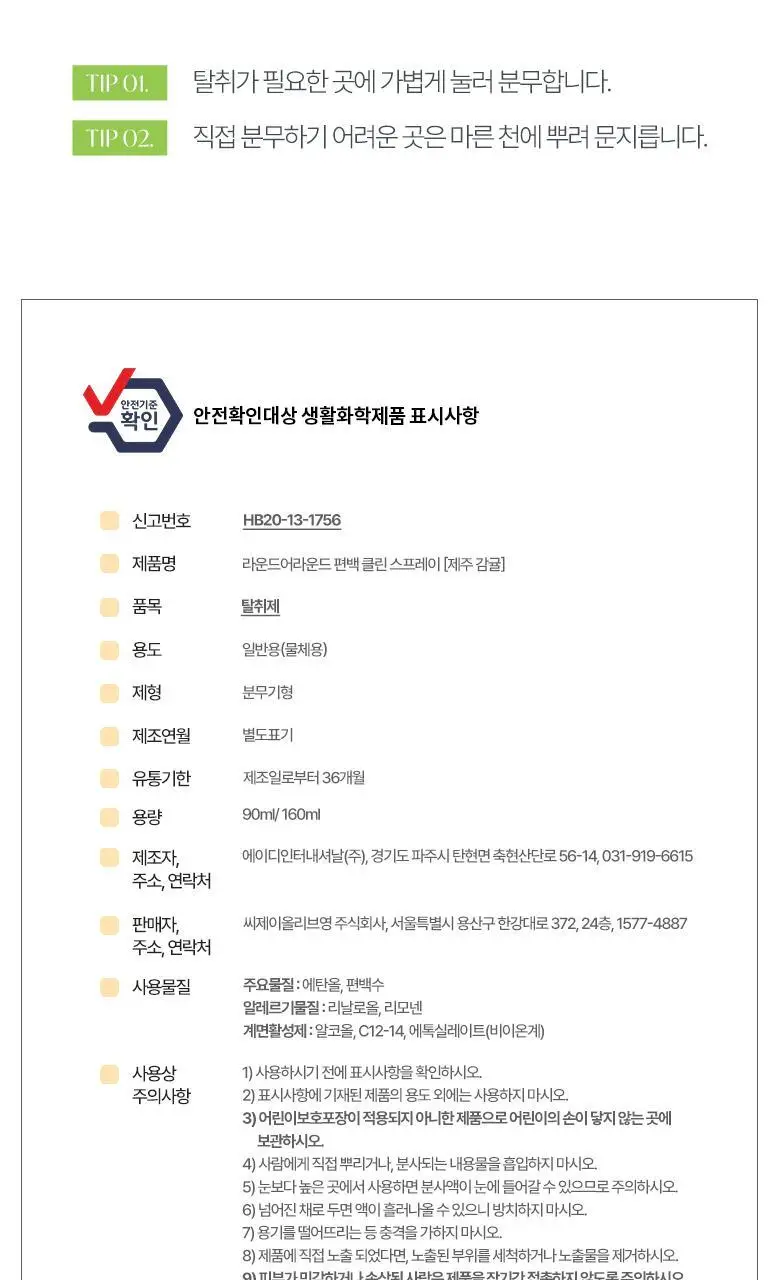 [제주한정판매]라운드어라운드 편백 클린 스프레이 [감귤,청귤] 90ml/160ml 상세페이지 13